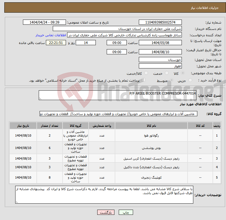 تصویر کوچک آگهی نیاز انتخاب تامین کننده-P/F ARIEL BOOSTER COMPRESOR-0447014