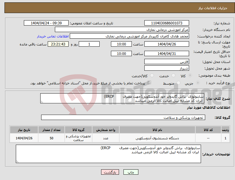 تصویر کوچک آگهی نیاز انتخاب تامین کننده-سایتولوژی براش گایدوایر خور آندوسکوپی(جهت مصرف ERCP) ایران کد مشابه لیبل اصالت کالا الزمی میباشد