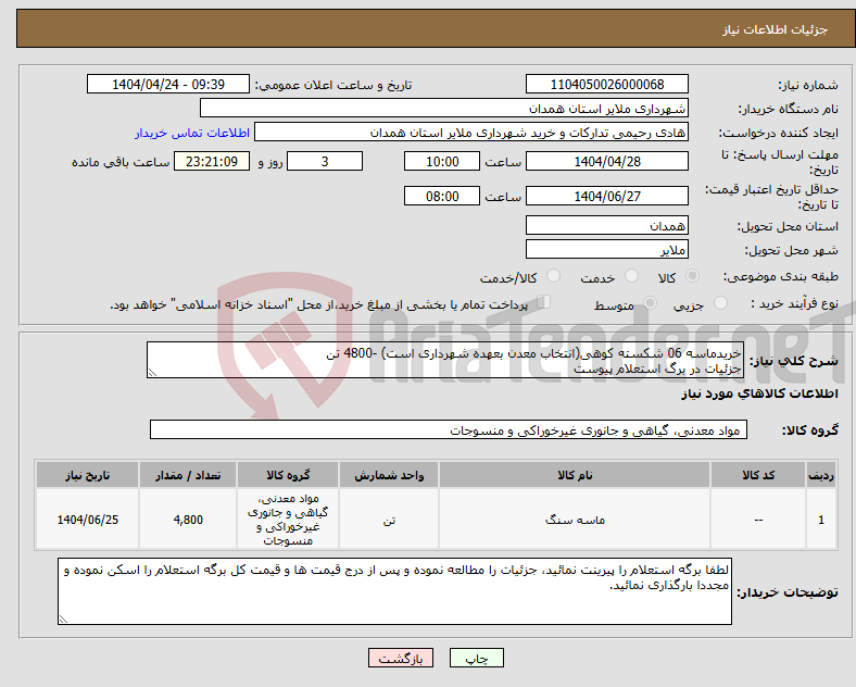 تصویر کوچک آگهی نیاز انتخاب تامین کننده-خریدماسه 06 شکسته کوهی(انتخاب معدن بعهده شهرداری است) -4800 تن جزئیات در برگ استعلام پیوست