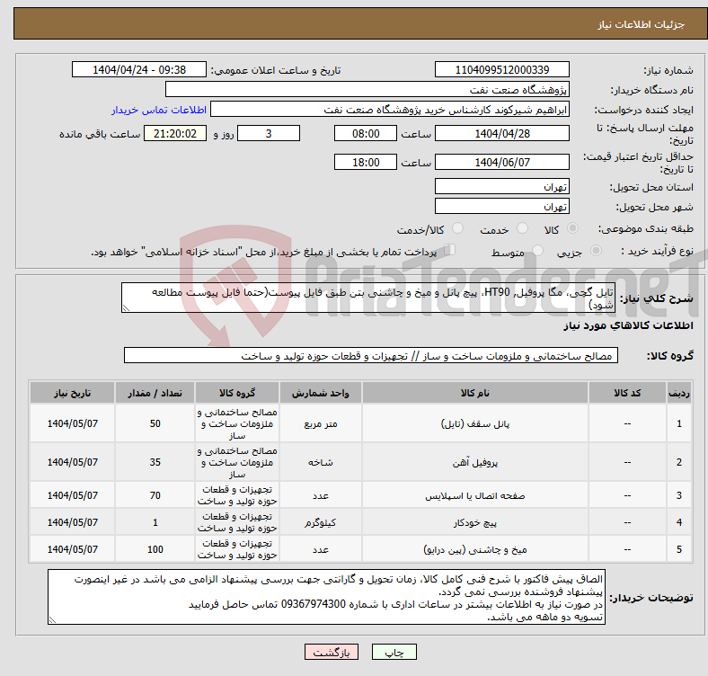 تصویر کوچک آگهی نیاز انتخاب تامین کننده-تایل گچی، مگا پروفیل, HT90، پیچ پانل و میخ و چاشنی بتن طبق فایل پیوست(حتما فایل پیوست مطالعه شود)