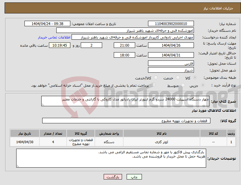 تصویر کوچک آگهی نیاز انتخاب تامین کننده-چهار دستگاه اسپیلت 24000 سردو گرم اینورتر ایران رادیاتور مدل کازوکی با گارانتی و خدمات معتبر
