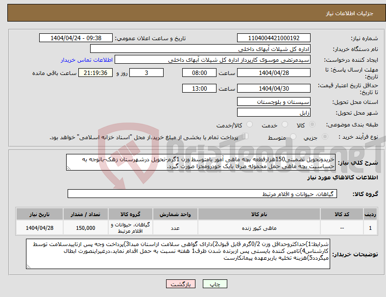 تصویر کوچک آگهی نیاز انتخاب تامین کننده-خریدوتحویل تضمینی150هزارقطعه بچه ماهی آمور بامتوسط وزن 1گرم-تحویل درشهرستان زهک-باتوجه به حساسیت بچه ماهی حمل محموله صرفا بایک خودرومجزا صورت گیرد.