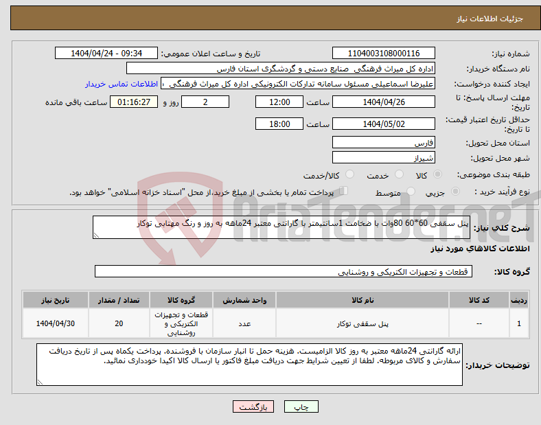 تصویر کوچک آگهی نیاز انتخاب تامین کننده-پنل سقفی 60*60 80وات با ضخامت 1سانتیمتر با گارانتی معتبر 24ماهه به روز و رنگ مهتابی توکار