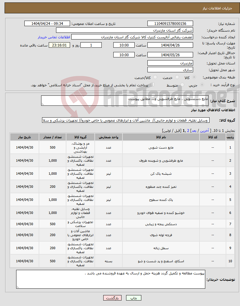 تصویر کوچک آگهی نیاز انتخاب تامین کننده-مایع دستشویی ، مایع ظرفشویی و... مطابق پیوست