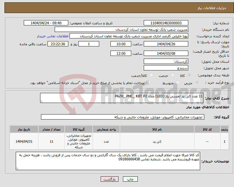 تصویر کوچک آگهی نیاز انتخاب تامین کننده-11 عدد کی پد لمسی پاژ (LED) مدل PAZH_ PHC_ KBT P2