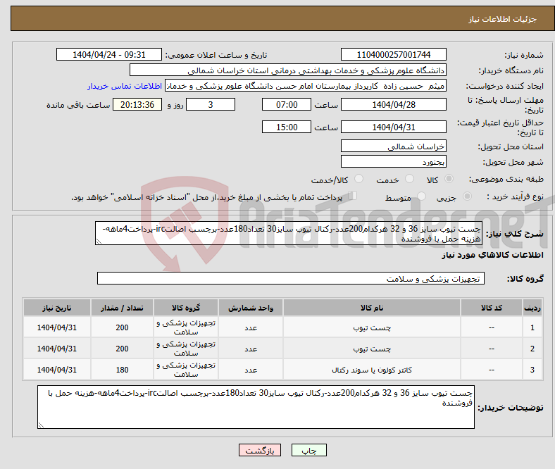 تصویر کوچک آگهی نیاز انتخاب تامین کننده-چست تیوب سایز 36 و 32 هرکدام200عدد-رکتال تیوب سایز30 تعداد180عدد-برچسب اصالتirc-پرداخت4ماهه-هزینه حمل با فروشنده