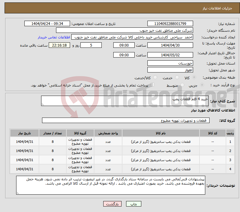 تصویر کوچک آگهی نیاز انتخاب تامین کننده-خرید 4 قلم قطعات پمپ