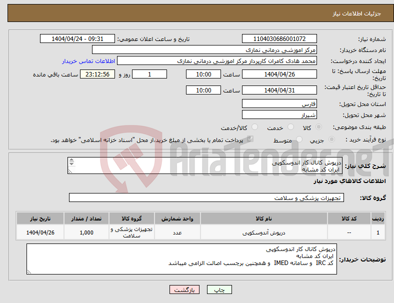 تصویر کوچک آگهی نیاز انتخاب تامین کننده-درپوش کانال کار اندوسکوپی ایران کد مشابه کد IRC و سامانه IMED و همچنین برچسب اصالت الزامی میباشد