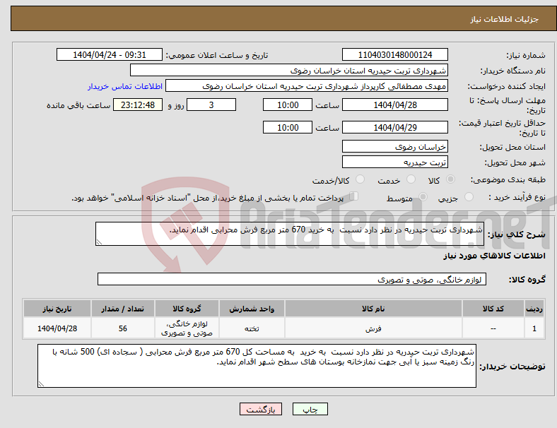 تصویر کوچک آگهی نیاز انتخاب تامین کننده-شهرداری تربت حیدریه در نظر دارد نسبت به خرید 670 متر مربع فرش محرابی اقدام نماید.