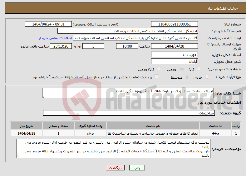 تصویر کوچک آگهی نیاز انتخاب تامین کننده-اجرای عملیات دستمزدی در بلوک های 1 و 2 پروژه نگین آبادان 