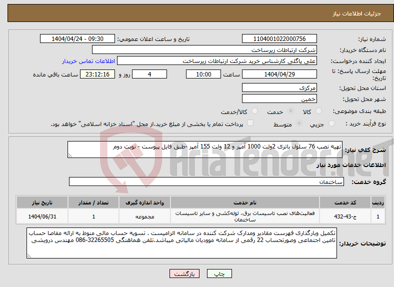 تصویر کوچک آگهی نیاز انتخاب تامین کننده-تهیه نصب 76 سلول باتری 2ولت 1000 آمپر و 12 ولت 155 آمپر -طبق فایل پیوست - نوبت دوم 