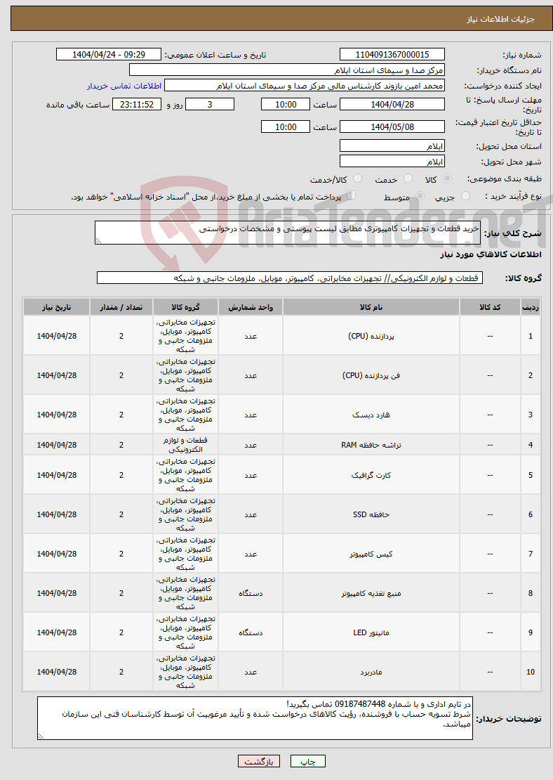 تصویر کوچک آگهی نیاز انتخاب تامین کننده-خرید قطعات و تجهیزات کامپیوتری مطابق لیست پیوستی و مشخصات درخواستی