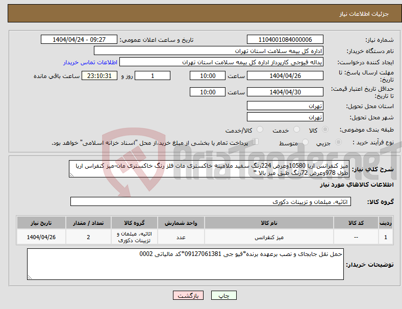 تصویر کوچک آگهی نیاز انتخاب تامین کننده-میز کنفرانس اریا 10580وعرض 224رنگ سفید ملامینه خاکستری مات فلز رنگ خاکستری مان-میز کنفراس اریا طول 978وعرض 72رنگ طبق میز بالا *