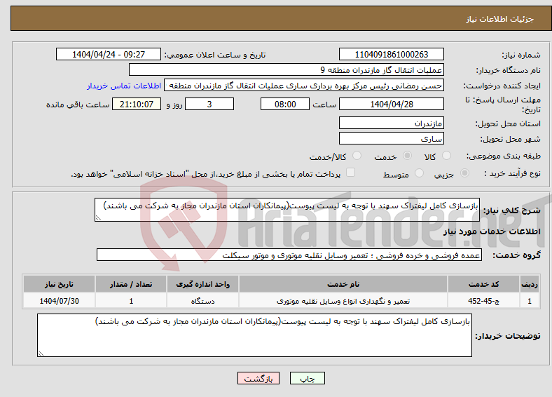 تصویر کوچک آگهی نیاز انتخاب تامین کننده-بازسازی کامل لیفتراک سهند با توجه به لیست پیوست(پیمانکاران استان مازندران مجاز به شرکت می باشند)