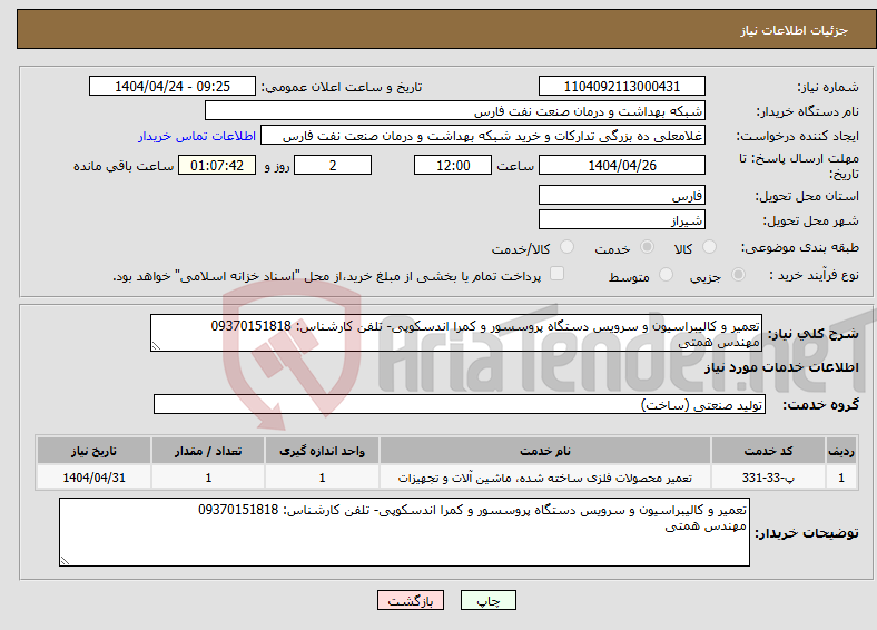 تصویر کوچک آگهی نیاز انتخاب تامین کننده-تعمیر و کالیبراسیون و سرویس دستگاه پروسسور و کمرا اندسکوپی- تلفن کارشناس: 09370151818 مهندس همتی