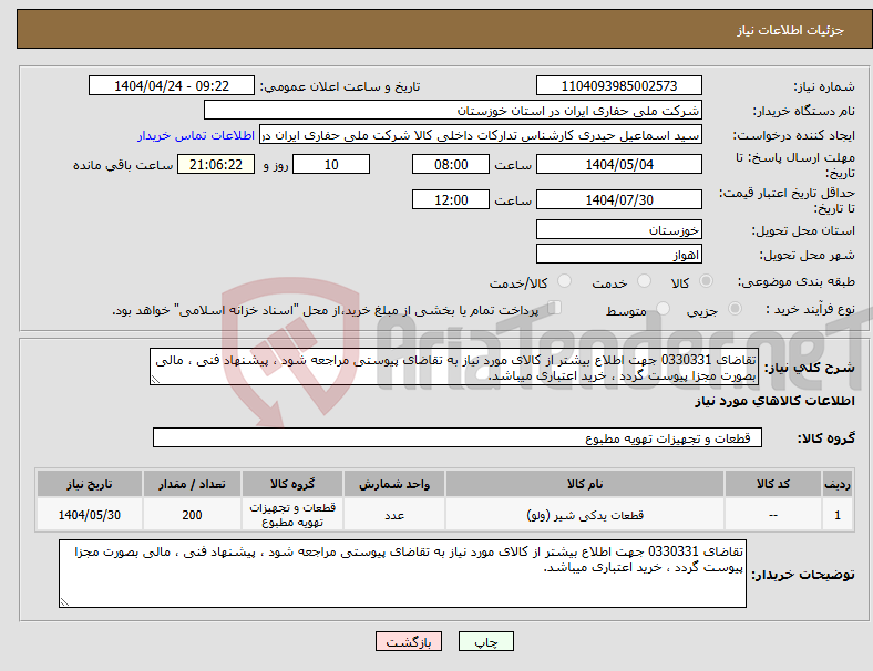 تصویر کوچک آگهی نیاز انتخاب تامین کننده-تقاضای 0330331 جهت اطلاع بیشتر از کالای مورد نیاز به تقاضای پیوستی مراجعه شود ، پیشنهاد فنی ، مالی بصورت مجزا پیوست گردد ، خرید اعتباری میباشد.