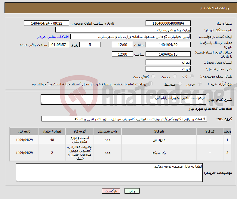 تصویر کوچک آگهی نیاز انتخاب تامین کننده-درخواست تامین تجهیزات رایانیکی 