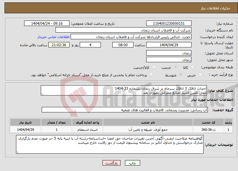 تصویر کوچک آگهی نیاز انتخاب تامین کننده-احداث اتاقک 3 اتاقک سرچاه در شرق زنجان بشماره 33-1404 محل تامین اعتبار:منابع عمرانی بصورت نقد