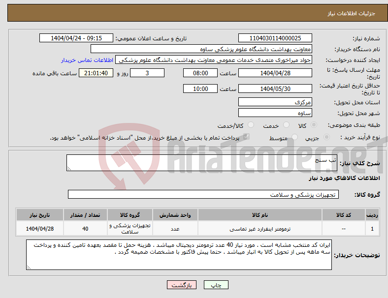 تصویر کوچک آگهی نیاز انتخاب تامین کننده-تب سنج