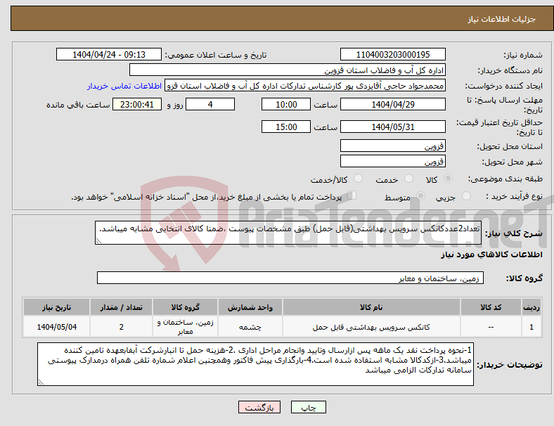 تصویر کوچک آگهی نیاز انتخاب تامین کننده-تعداد2عددکانکس سرویس بهداشتی(قابل حمل) طبق مشخصات پیوست ،ضمنا کالای انتخابی مشابه میباشد.