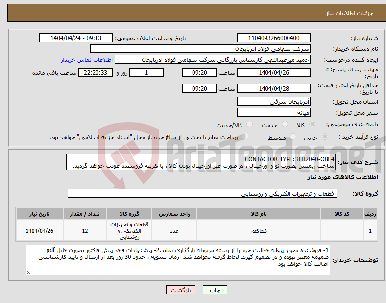 تصویر کوچک آگهی نیاز انتخاب تامین کننده-CONTACTOR TYPE:3TH2040-OBF4 ساخت زیمنس بصورت نو و اورجینال ، در صورت غیر اورجینال بودن کالا ، با هزینه فروشنده عودت خواهد گردید.