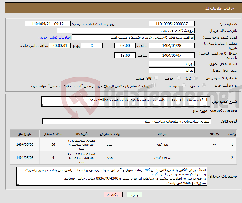 تصویر کوچک آگهی نیاز انتخاب تامین کننده-پنل کف، ستون، بازوی قفسه طبق فایل پیوست(حتما فایل پیوست مطالعه شود)
