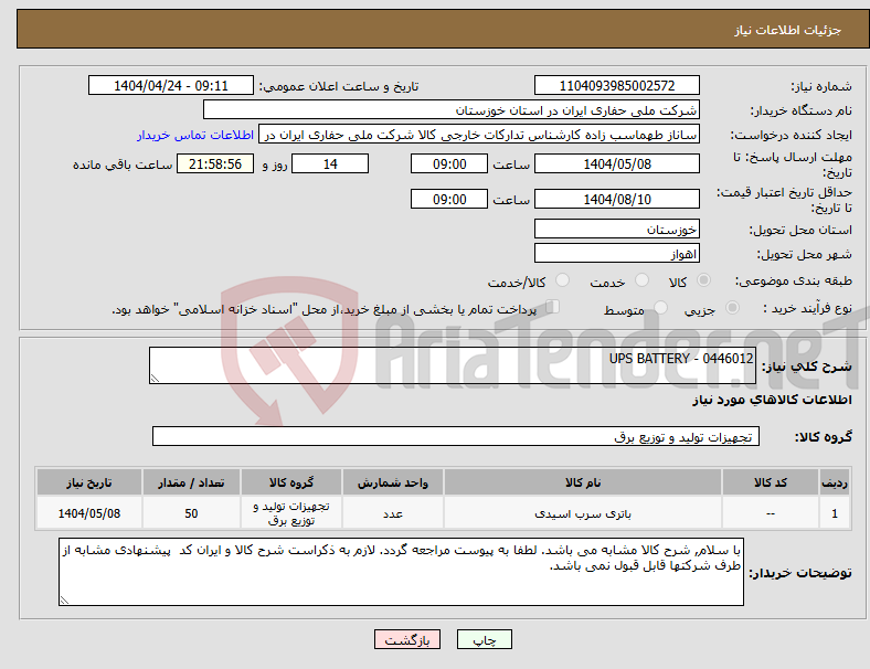 تصویر کوچک آگهی نیاز انتخاب تامین کننده-UPS BATTERY - 0446012