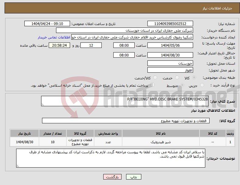 تصویر کوچک آگهی نیاز انتخاب تامین کننده-P/F"BEIJING" HYD.DISC BRAKE SYSTEM/0345328