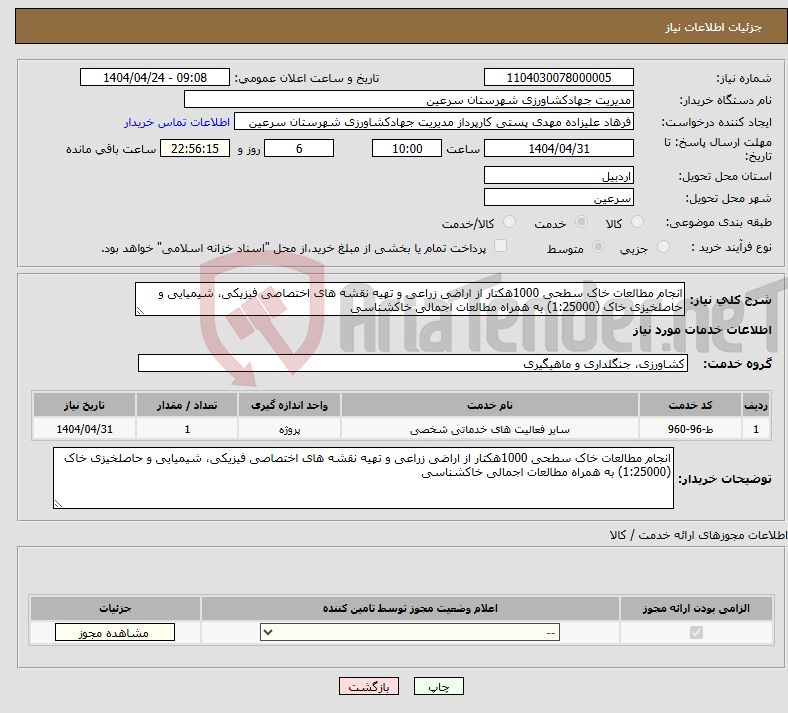 تصویر کوچک آگهی نیاز انتخاب تامین کننده-انجام مطالعات خاک سطحی 1000هکتار از اراضی زراعی و تهیه نقشه های اختصاصی فیزیکی، شیمیایی و حاصلخیزی خاک (1:25000) به همراه مطالعات اجمالی خاکشناسی