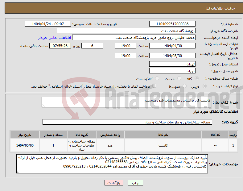تصویر کوچک آگهی نیاز انتخاب تامین کننده-کابینت فن براساس مشخصات فنی پیوست