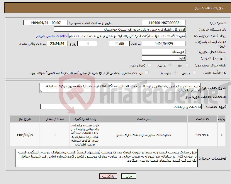 تصویر کوچک آگهی نیاز انتخاب تامین کننده-خرید نصب و جابجایی پشتیبانی و ارسال بر خط اطلاعات دستگاه های تردد شماری به سرور مرکزی سامانه تجمیع اطلاعات