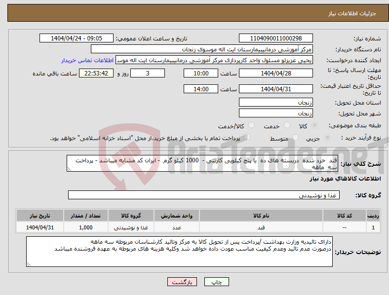 تصویر کوچک آگهی نیاز انتخاب تامین کننده-قند خرد شده دربسته های ده یا پنج کیلویی کارتنی - 1000 کیلو گرم - ایران کد مشابه میباشد - پرداخت سه ماهه 