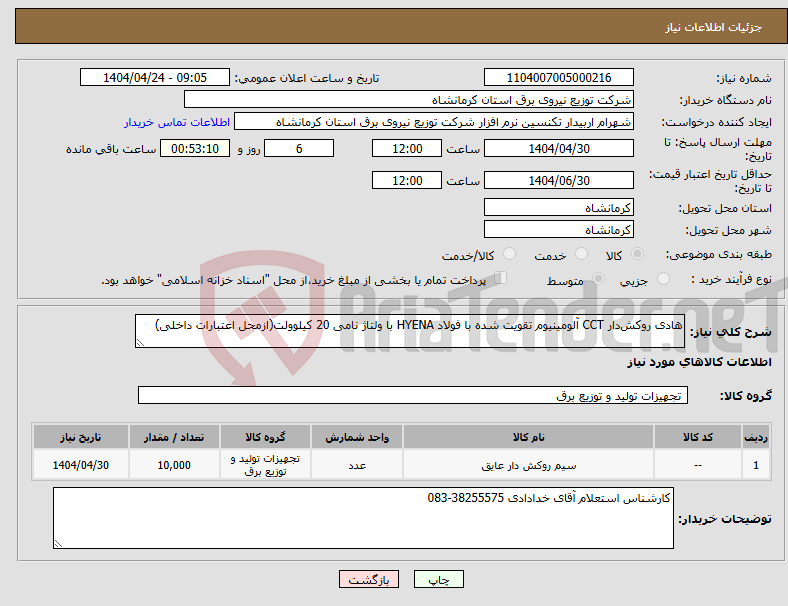 تصویر کوچک آگهی نیاز انتخاب تامین کننده-هادی روکش‌دار CCT آلومینیوم تقویت شده با فولاد HYENA با ولتاژ نامی 20 کیلوولت(ازمحل اعتبارات داخلی)
