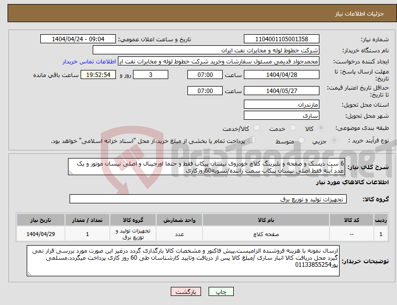 تصویر کوچک آگهی نیاز انتخاب تامین کننده-6 ست دیسک و صفحه و بلبرینگ کلاچ خودروی نیسان پیکاب فقط و حتما اورجینال و اصلی نیسان موتور و یک عدد آینه فقط اصلی نیسان پیکاب سمت راننده/تسویه60روزکاری