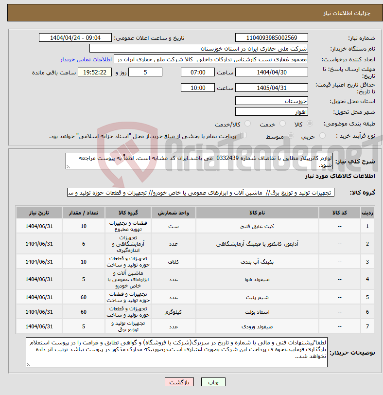 تصویر کوچک آگهی نیاز انتخاب تامین کننده-لوازم کاترپیلار مطابق با تقاضای شماره 0332439 می باشد.ایران کد مشابه است. لطفاً به پیوست مراجعه شود.