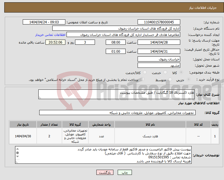 تصویر کوچک آگهی نیاز انتخاب تامین کننده-هارد اکسترنال 18 گیگابایت / طبق مشخصات پیوست