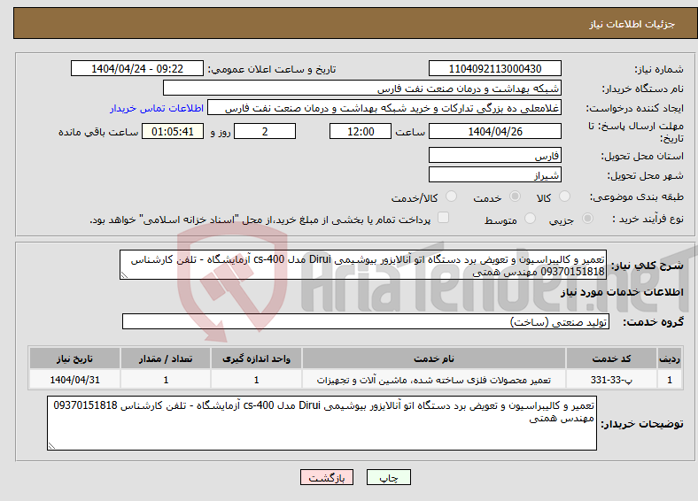 تصویر کوچک آگهی نیاز انتخاب تامین کننده-تعمیر و کالیبراسیون و تعویض برد دستگاه اتو آنالایزور بیوشیمی Dirui مدل cs-400 آزمایشگاه - تلفن کارشناس 09370151818 مهندس همتی