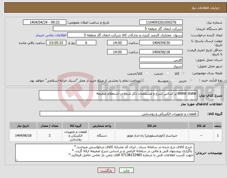 تصویر کوچک آگهی نیاز انتخاب تامین کننده-motor stater بر اساس شرح و مشخصات ذکر شده در استعلام ضمیمه 