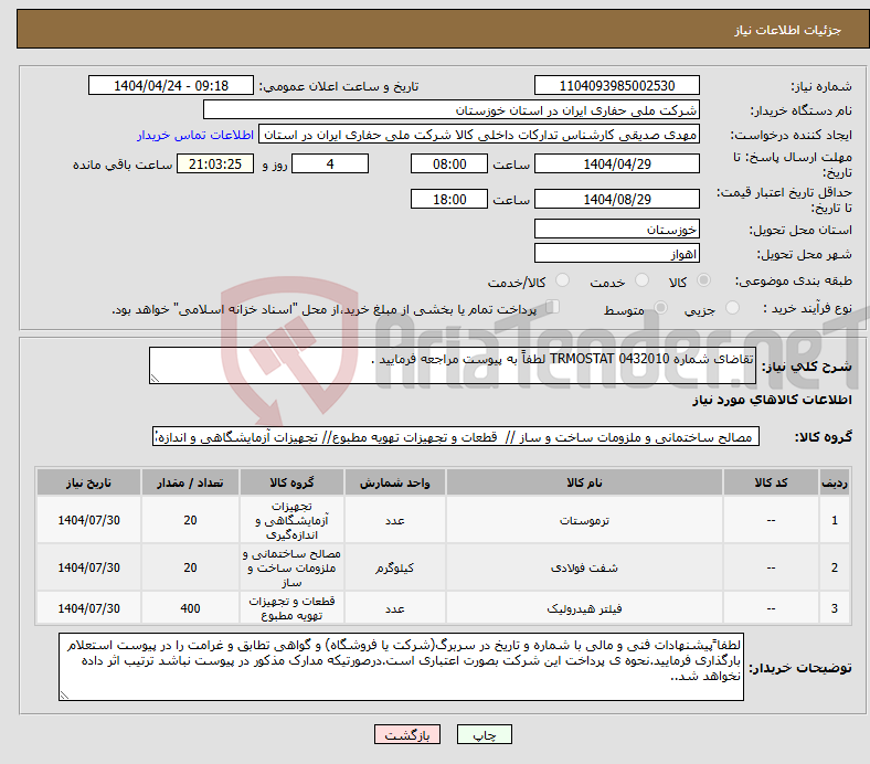 تصویر کوچک آگهی نیاز انتخاب تامین کننده-تقاضای شماره 0432010 TRMOSTAT لطفاً به پیوست مراجعه فرمایید .