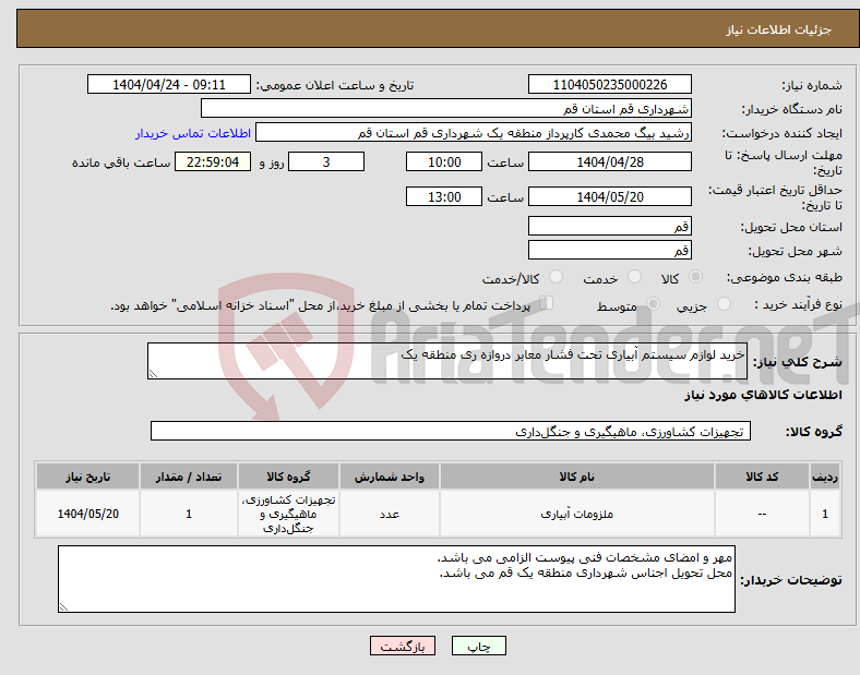 تصویر کوچک آگهی نیاز انتخاب تامین کننده-خرید لوازم سیستم آبیاری تحت فشار معابر دروازه ری منطقه یک