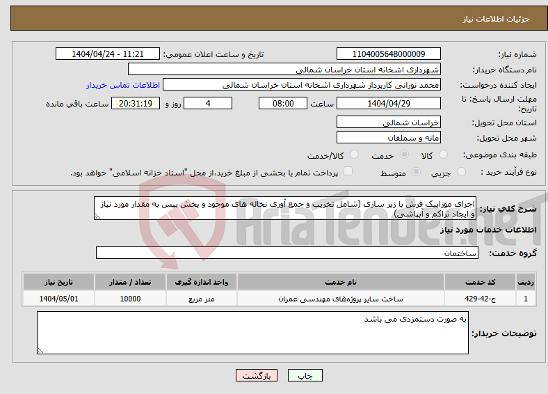 تصویر کوچک آگهی نیاز انتخاب تامین کننده-اجرای موزاییک فرش با زیر سازی (شامل تخریب و جمع آوری نخاله های موجود و پخش بیس به مقدار مورد نیاز و ایجاد تراکم و آبپاشی)
