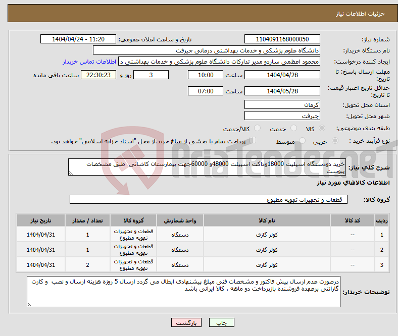 تصویر کوچک آگهی نیاز انتخاب تامین کننده-خرید دودستگاه اسپلیت 18000وداکت اسپیلت 48000و 60000جهت بیمارستان کاشانی طبق مشخصات پیوست
