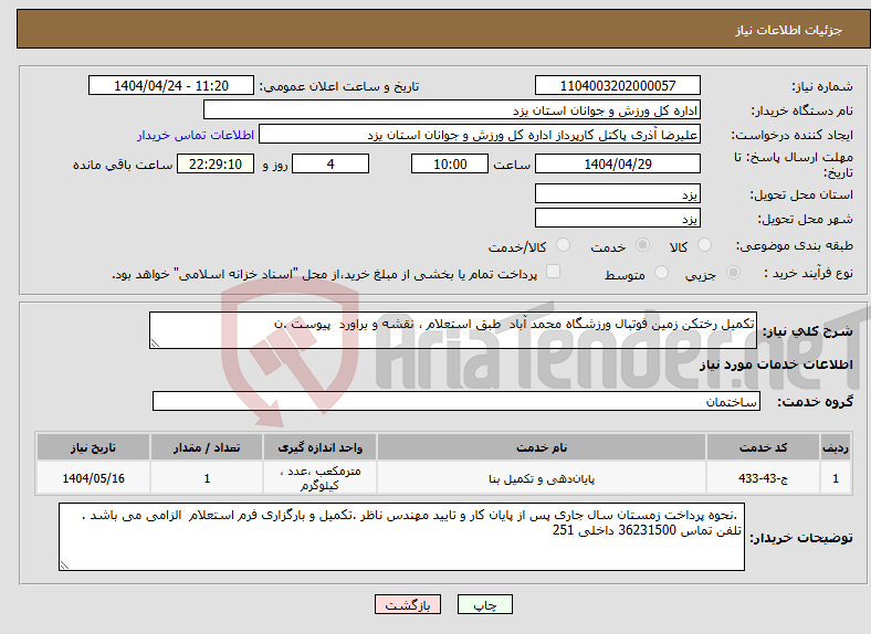 تصویر کوچک آگهی نیاز انتخاب تامین کننده-تکمیل رختکن زمین فوتبال ورزشگاه محمد آباد طبق استعلام ، نقشه و براورد پیوست .ن