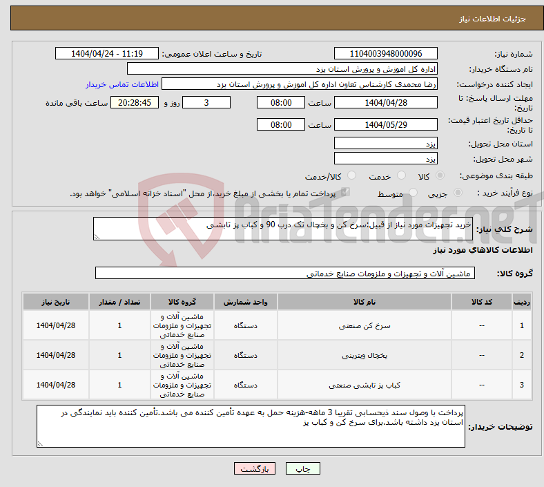 تصویر کوچک آگهی نیاز انتخاب تامین کننده-خرید تجهیزات مورد نیاز از قبیل:سرخ کن و بخچال تک درب 90 و کباب پز تابشی