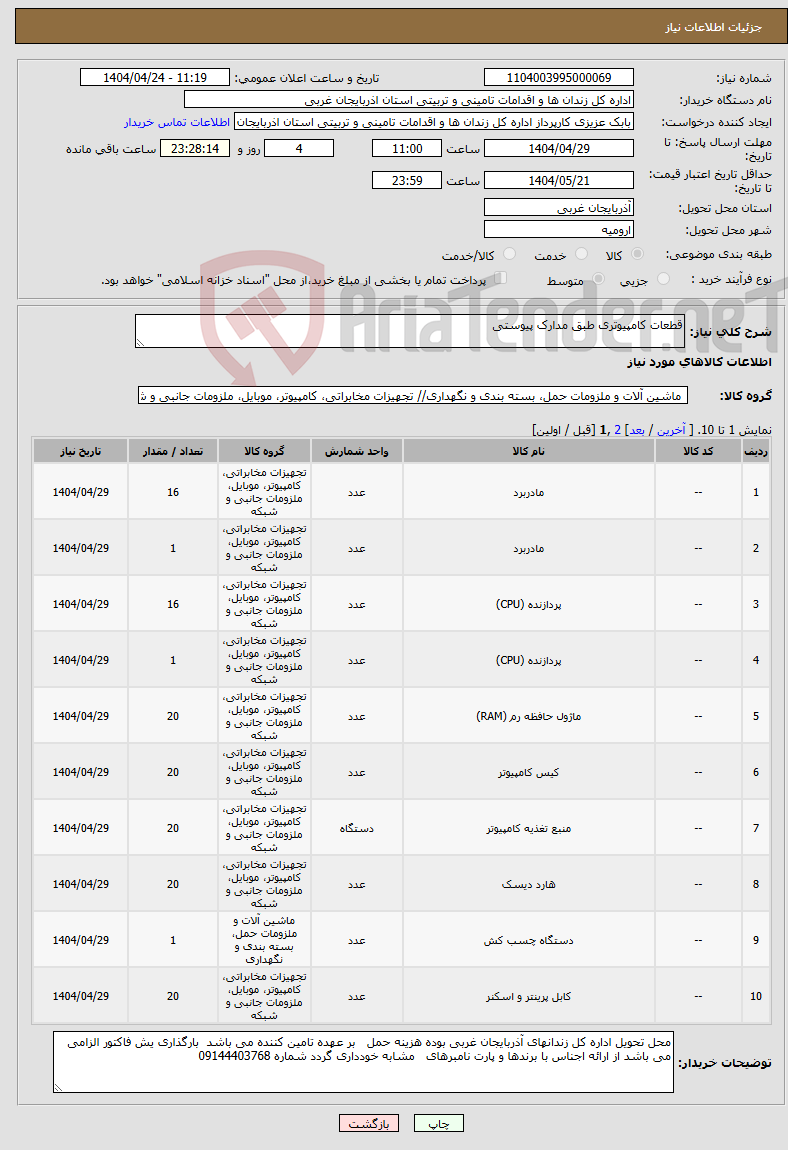 تصویر کوچک آگهی نیاز انتخاب تامین کننده-قطعات کامپیوتری طبق مدارک پیوستی