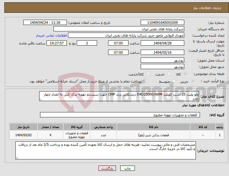 تصویر کوچک آگهی نیاز انتخاب تامین کننده-ولو پلیت 25 اسب کوپلند D4D25000/AWM دیسکاس برند CMP جهت سیستم تهویه یدک کش به تعداد چهار عدد
