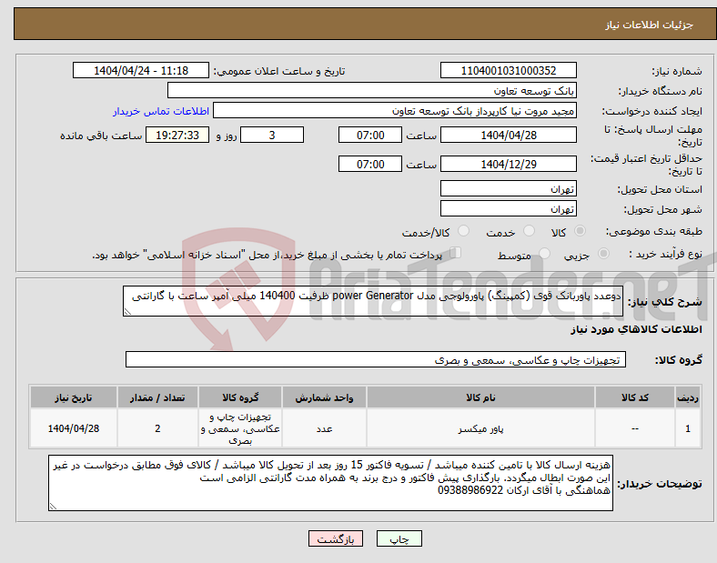 تصویر کوچک آگهی نیاز انتخاب تامین کننده-دوعدد پاوربانک قوی (کمپینگ) پاورولوجی مدل power Generator ظرفیت 140400 میلی آمپر ساعت با گارانتی
