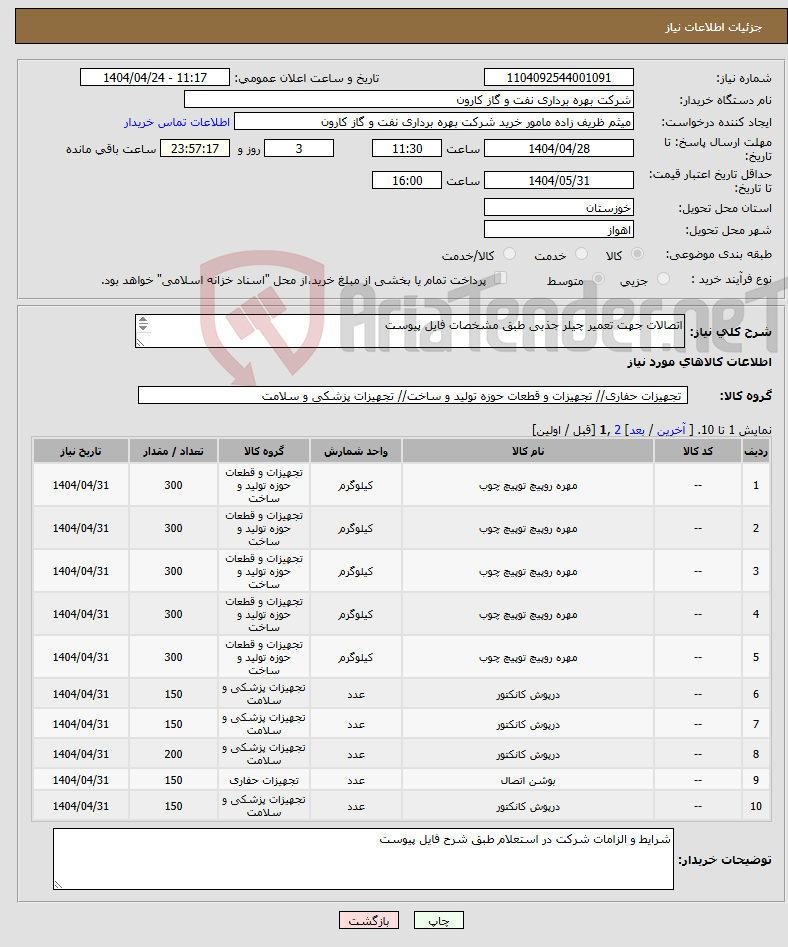 تصویر کوچک آگهی نیاز انتخاب تامین کننده-اتصالات جهت تعمیر چیلر جذبی طبق مشخصات فایل پیوست 