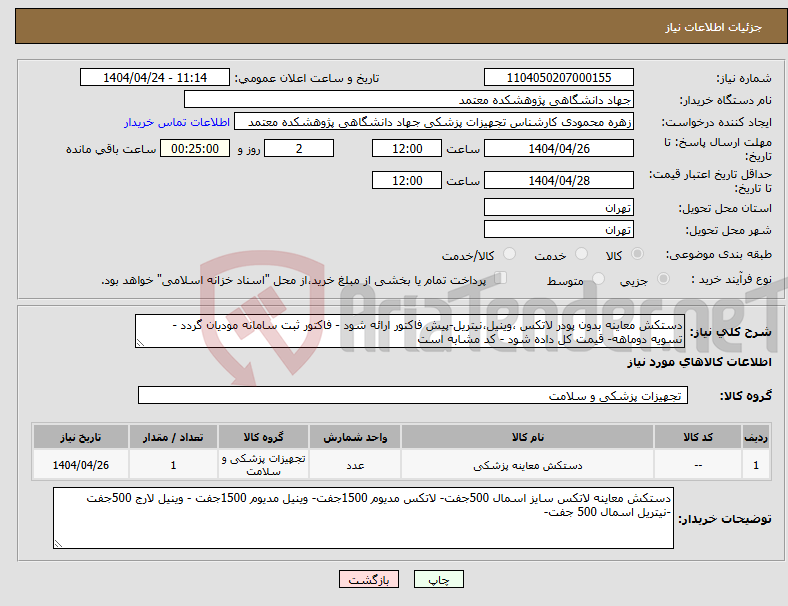 تصویر کوچک آگهی نیاز انتخاب تامین کننده-دستکش معاینه بدون پودر لاتکس ،وینیل،نیتریل-پیش فاکتور ارائه شود - فاکتور ثبت سامانه مودیان گردد - تسویه دوماهه- قیمت کل داده شود - کد مشابه است