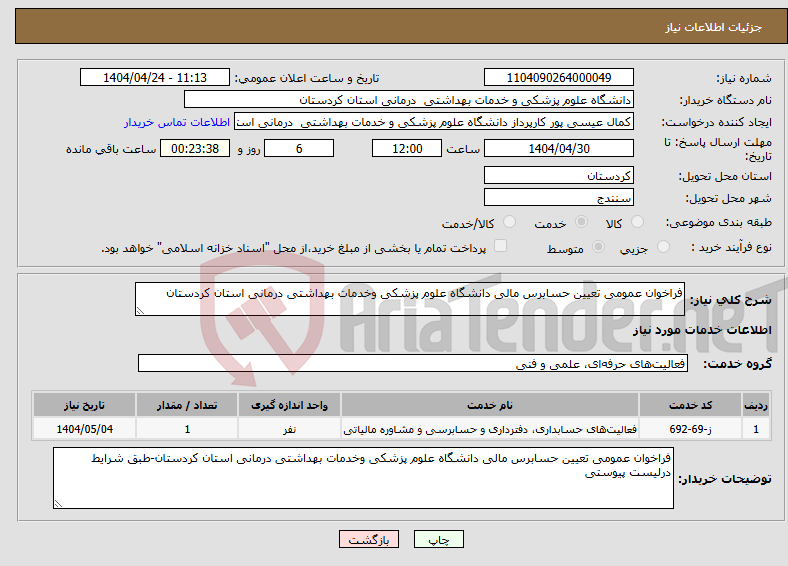 تصویر کوچک آگهی نیاز انتخاب تامین کننده-فراخوان عمومی تعیین حسابرس مالی دانشگاه علوم پزشکی وخدمات بهداشتی درمانی استان کردستان
